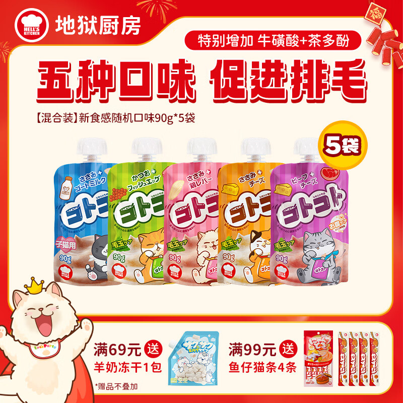 地狱厨房（Hell's Kitchen）猫零食猫条咕噜酱新食感酱包成幼猫猫零食湿粮软罐头猫咪罐头营养 【混合装】随机口味90g*5袋