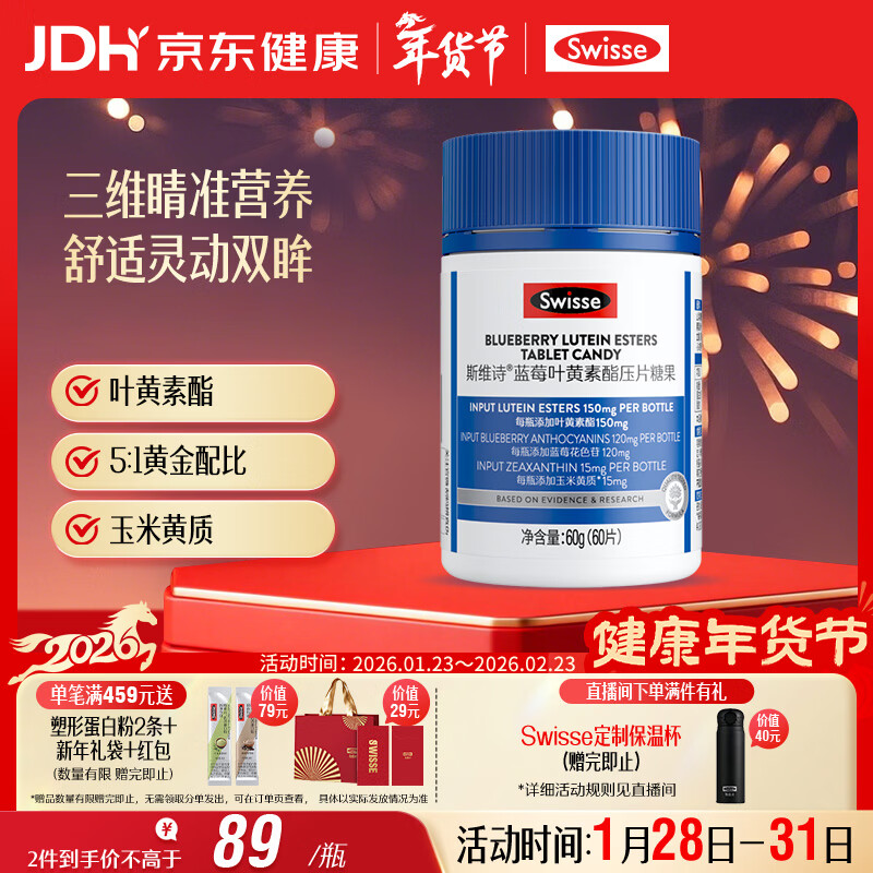 Swisse斯维诗蓝莓叶黄素酯压片糖果 玉米黄质花色苷 成人眼睛营养 60片