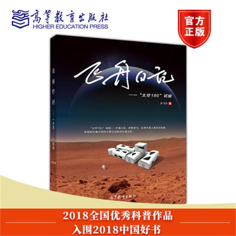飞舟日记 太空180试验 入围2018中国好书