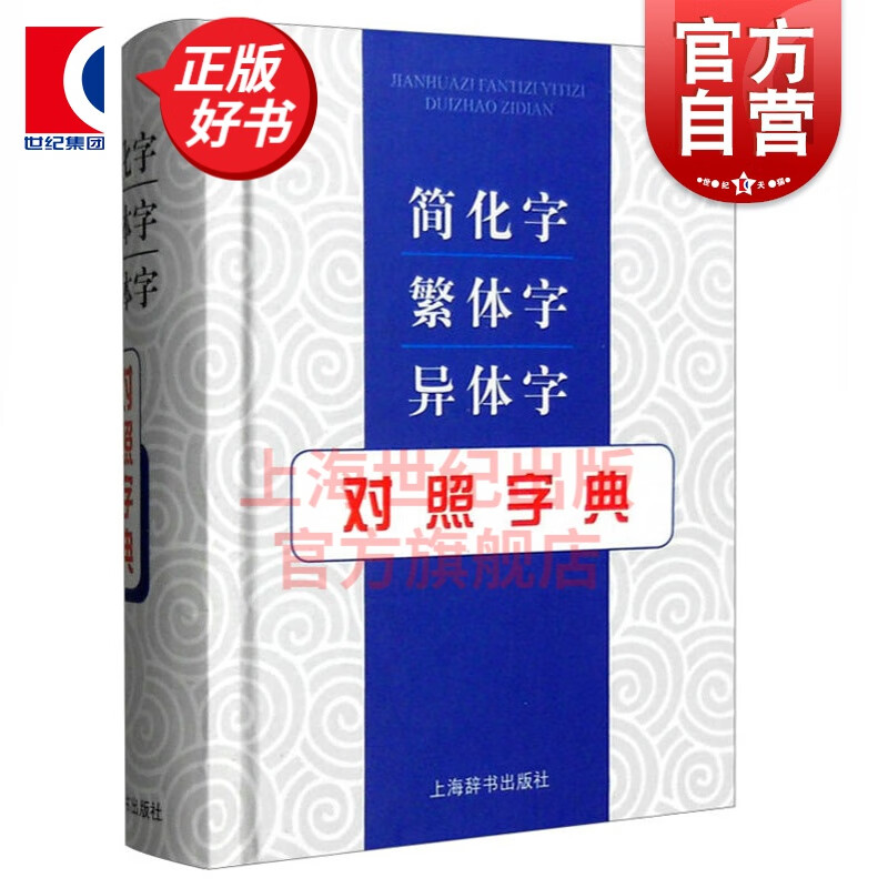 简化字繁体字异体字对照字典 张书岩列出单字的常见义项或需辨析的义项 并注重说解繁体字与异体字