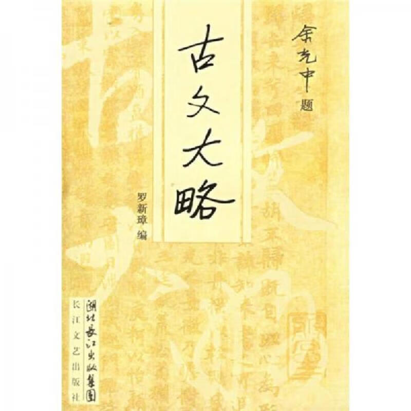 (稍旧)古文大略:长江文艺出版社