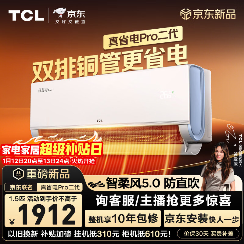 TCL空调新品京东联名真省电Pro二代大1.5匹新一级能效变频双排铜管壁挂式冷暖KFR-35GW/RT2Eb+B1