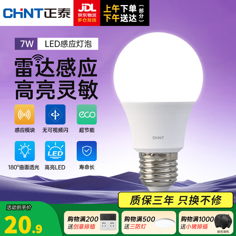 正泰（CHNT） LED节能灯泡E27大功率光源柱泡客厅卧室阳台节能灯雷达感应灯泡 「雷达感应」球泡-7W正白光【约8m²内】