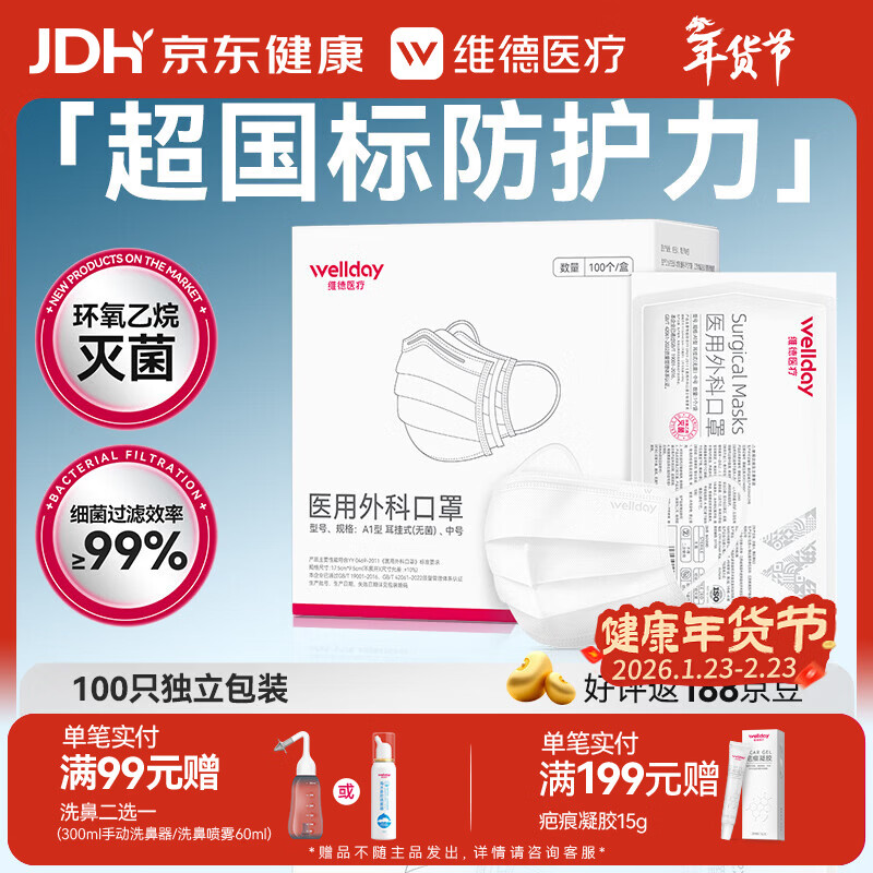维德（WELLDAY）一次性医用外科口罩100只独立装白色防沙尘保暖防鼻炎过敏灭菌级