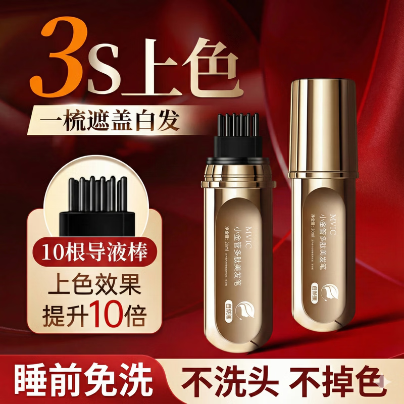 MVIC小金管染发笔植物遮盖白发神器美发棒黑发剂梳持久不掉色防水防汗 自然黑【1支装】一梳黑 手摸不掉色