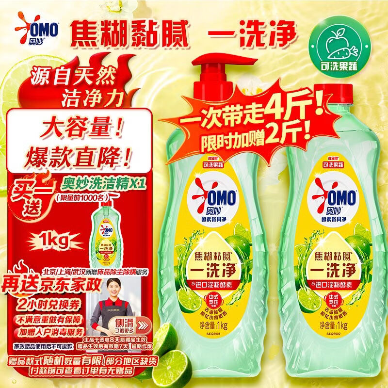 自营奥妙 大桶酵素餐具净洗洁精 1kg*2瓶 到手59.9元，赠洗洁精1kg 家政2h卷 - 线报酷