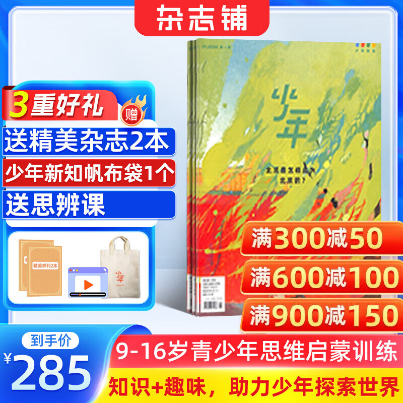 正版送好礼 少年新知杂志三联生活周刊青少年版 2026年1月起订 1年共12期 9-16岁小学生课外阅读 人文思辨思维启蒙训练认知书籍杂志铺杂志订阅青少年课外阅读读物少儿阅读插画漫画故事书