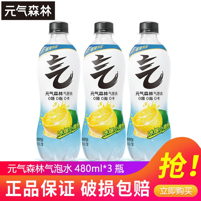 元气森林气泡水0糖0脂0卡汽水白桃味夏黑葡萄味480ml/瓶整箱果汽水饮料 冰爆小青柠480ml*3瓶【尝鲜】