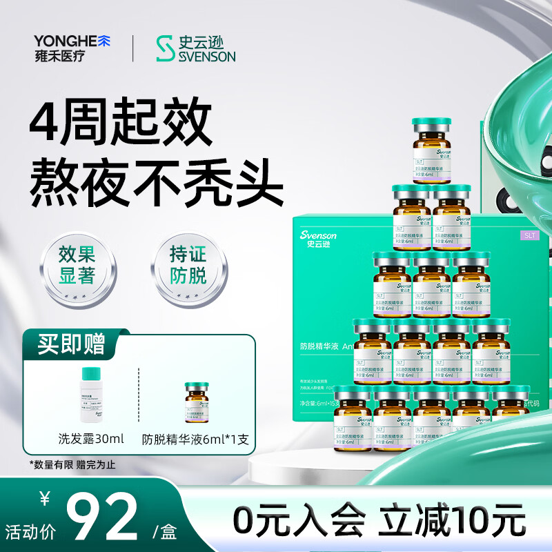 史云逊（Svenson）防脱精华液 头皮深层养护防脱固发营养液男女 6ml*6支