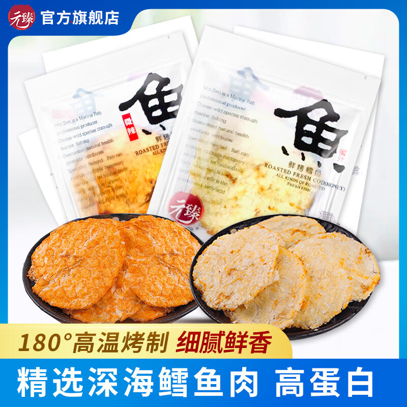 元臻鮮烤鱈魚片小圓片蜜汁鱈魚干小包裝兒童健康即食海味零食
