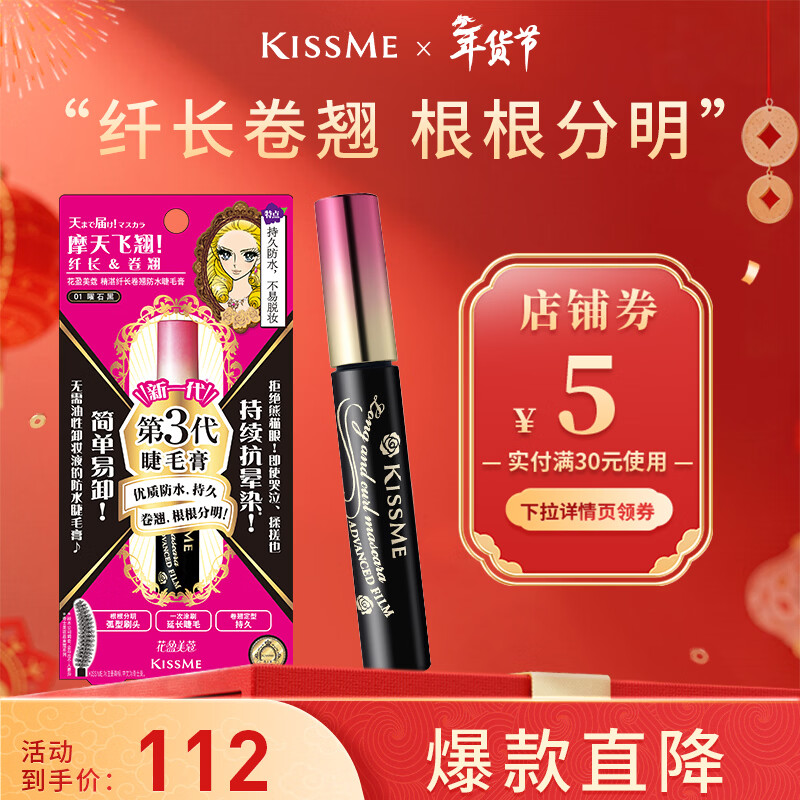 奇士美（kiss me）花盈美蔻精湛纤长卷翘防水睫毛膏6g 01曜石黑（三代 情人节礼物）