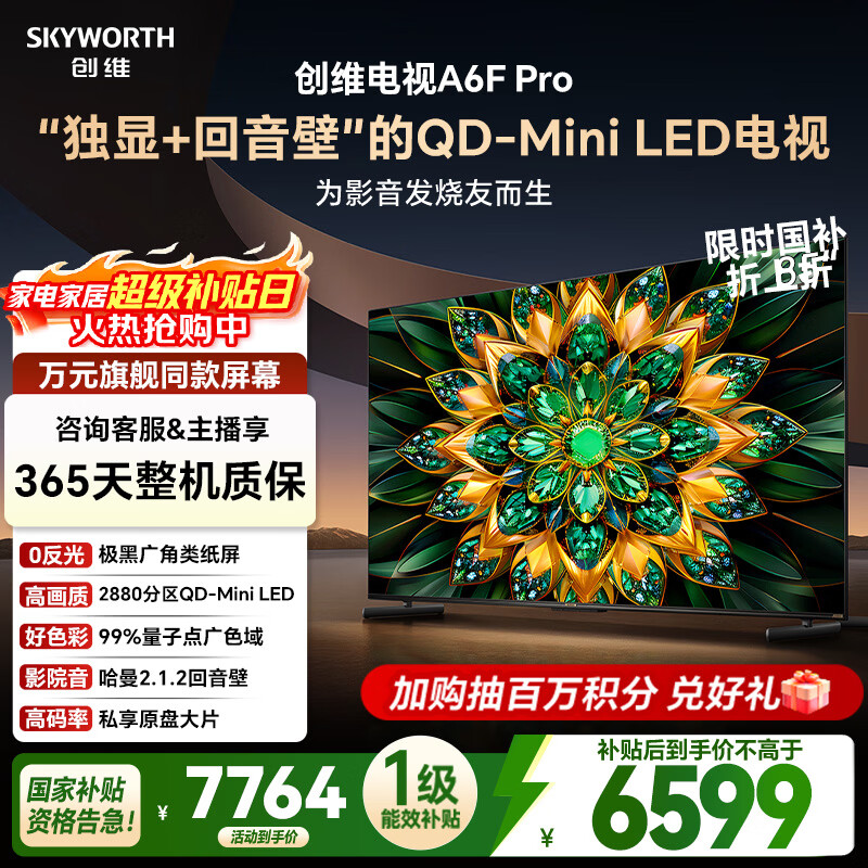 创维电视A6F Pro 85英寸 游戏电视 极黑广角类纸屏 2880分区QD-Mini LED 哈曼2.1.2音效 家电国家补贴