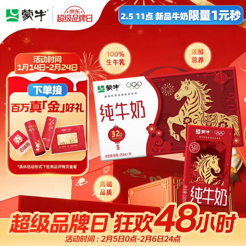 蒙牛全脂纯牛奶250ml*24盒 年货礼盒 电商定制