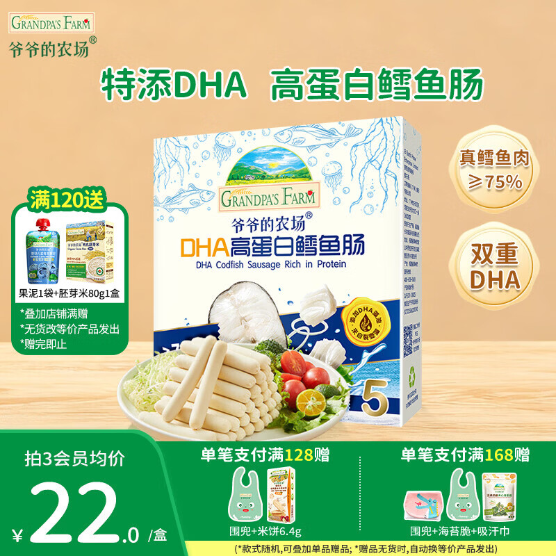 爷爷的农场儿童宝宝零食【129元任选7件】溶豆鳕鱼肠米饼干虾片海苔脆磨牙棒 【129任选7件】高蛋白鳕鱼肠