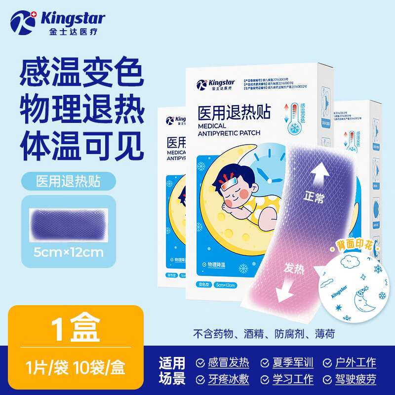 金士达感温变色医用退热贴婴幼儿童婴儿退热贴冰敷烧贴宝宝冷敷贴 3个月以上适用【1盒10片】