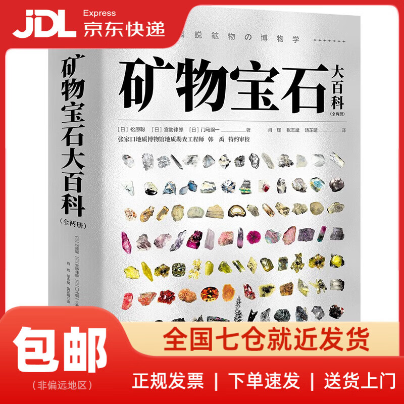 【新华书店 送货上门】矿物宝石大百科（全两册）