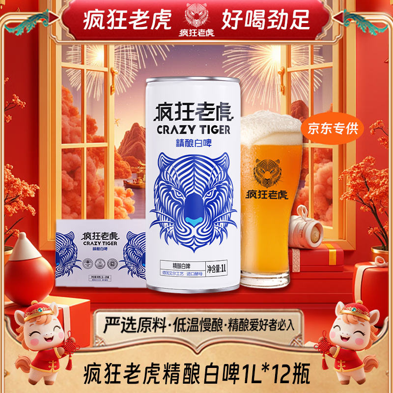 疯狂老虎精酿白啤德式小麦工艺云雾浑浊酒体果香馥郁4.3%vol清爽易饮1L*12