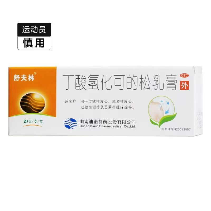[舒夫林]丁酸氢化可的松乳膏 10g:10mg 3支装 10g*1支/盒  过敏性皮炎 脂溢性皮炎 过敏性湿疹 苔藓样瘙痒 27年6月过期