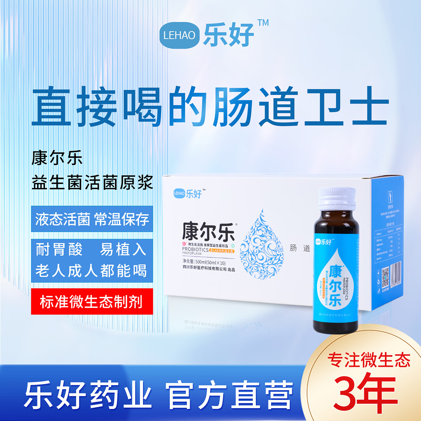 乐好益生菌液体饮 微生态活菌 发酵型益生菌口服液饮品 成人老人肠胃 【1日2瓶尝鲜试用（含赠品）】 50ml*1瓶