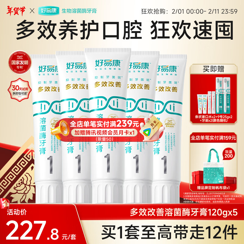 好易康溶菌酶牙膏 清新口气抑制牙菌斑洁白去渍多效养护  1号5支装【120g*5】