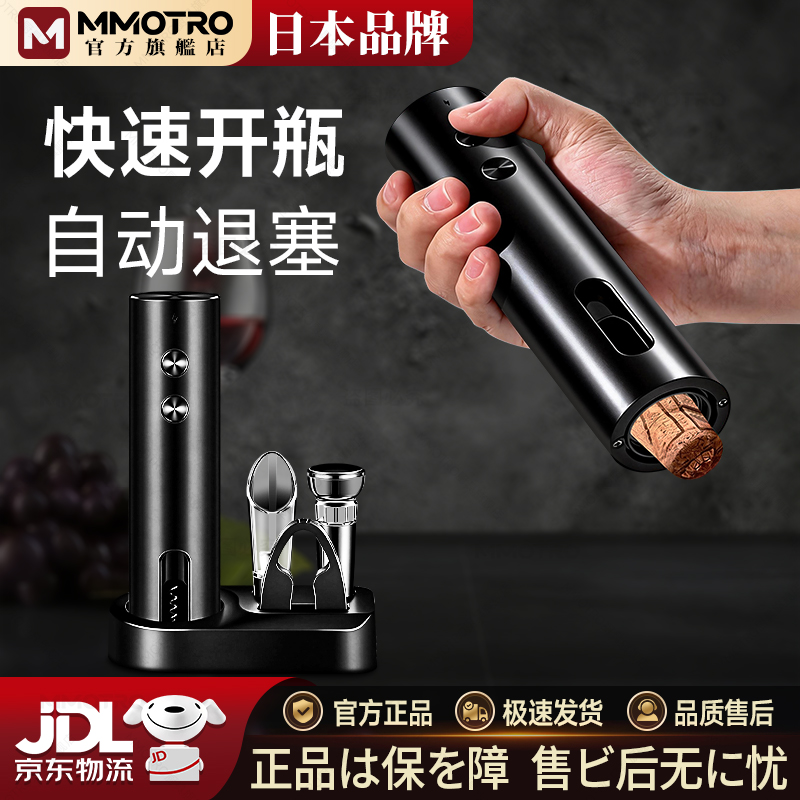 MMOTRO日本品牌电动开瓶器开红酒家用开酒器全自动充电起子开瓶盖神器 充电款开瓶器：套装(带底座)