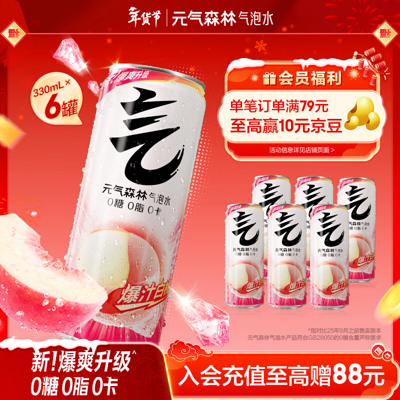 元气森林0糖0脂0卡 白桃味 无糖气泡水330mL*6罐装饮料
