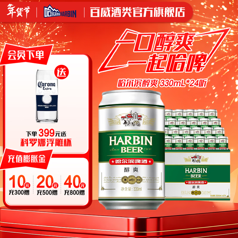 哈尔滨啤酒醇爽 清爽麦香 顺滑甘醇  京东物流 啤酒整箱 新年送礼 330mL 24罐