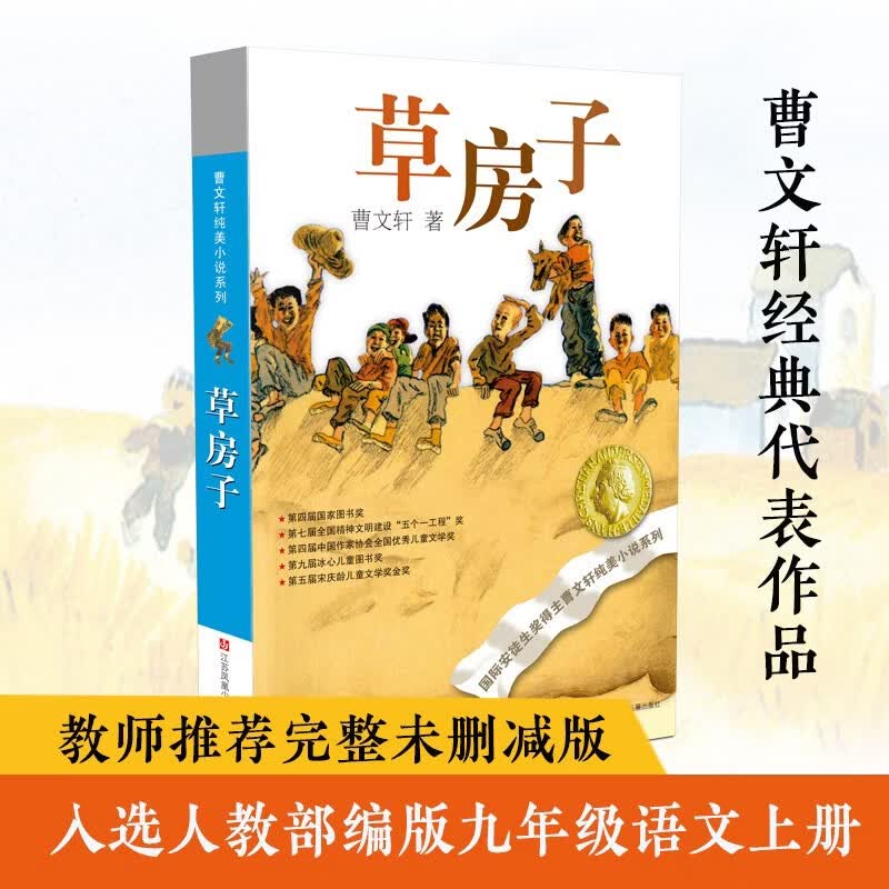 草房子曹文轩原著完整版纯美小说系列 课外阅读必读书 8-12岁文学获奖作品全套安徒生奖 