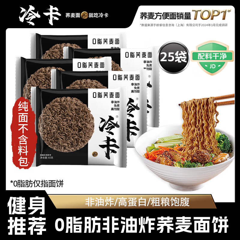 冷卡0脂荞麦方便面免煮非油炸饱腹粗粮拌面健身代餐60g*25袋