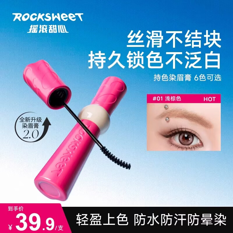 摇滚甜心 ROCK SWEET森灵夜话持色染眉膏自然防水持久不脱色不晕染野生眉38女神节礼物 #R01琥珀隐形糖-浅咖色【HOT】【粉管】