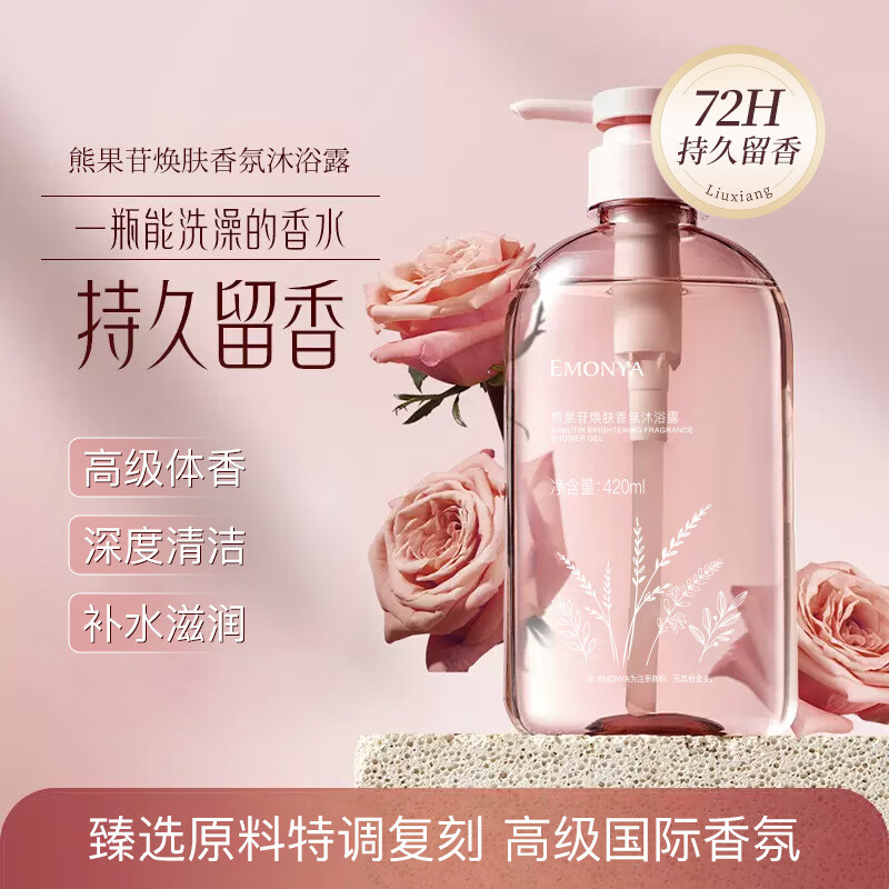 【精选百货】熊果苷香水沐浴露持久留香秋冬滋润保湿女男通用乳液 420ml 熊果苷沐浴露