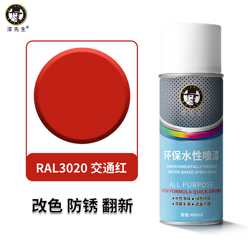 漆先生自喷漆劳尔RAL3020交通红3001信号红金属环保水性漆防锈防腐手喷漆家具门窗翻新栏杆机柜改色陶瓷墙面涂鸦 RAL3020交通红 400ml
