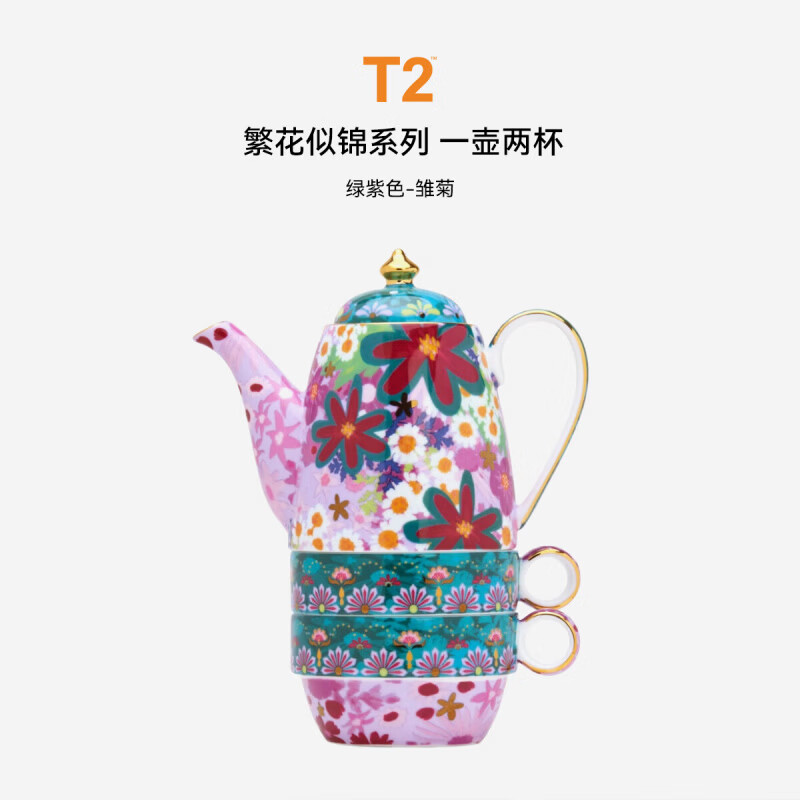 T2繁花似锦高档茶具套装泡茶壶茶杯咖啡杯伴手礼闺蜜乔迁新婚送礼 【双人享】繁花似锦1壶2杯(绿紫色-雏菊) 繁华似锦系列(关注店铺送礼盒)
