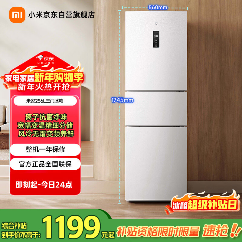 米家小米256L三门冰箱小户型出租房宿舍家用变频风冷无霜节能一级能效BCD-256WMSA01
