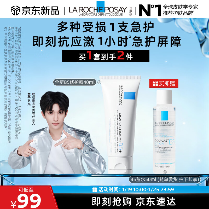 理肤泉【黄子弘凡同款】B5霜40ml+B5水50ml套装修护面霜护肤品新年礼物