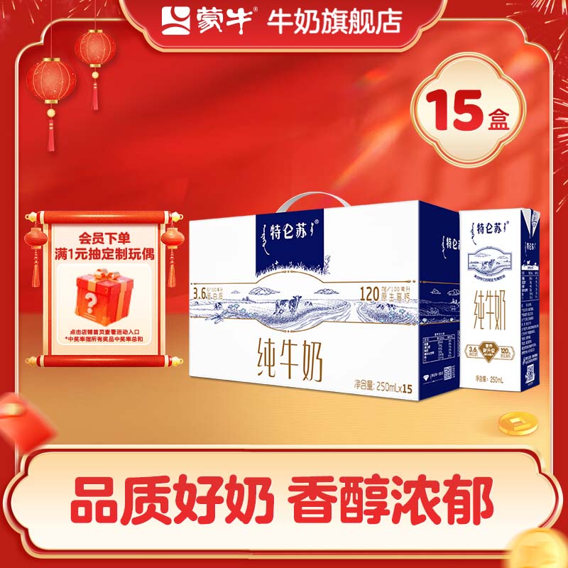 蒙牛 特仑苏纯牛奶整箱香浓美味牛奶【礼盒装】年货送礼盒 部分9月产 【礼盒装】250ml*15盒