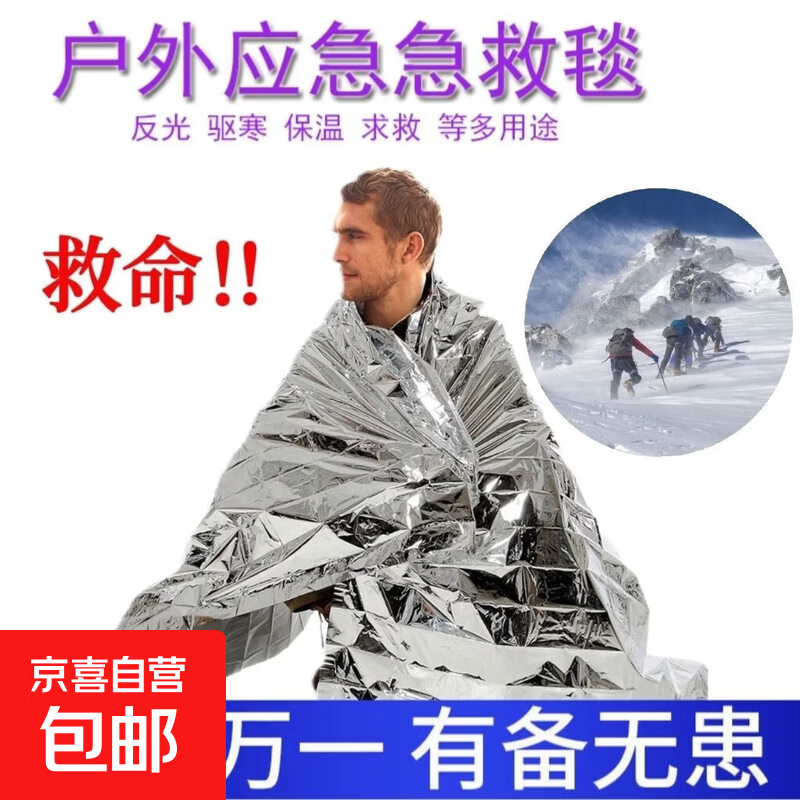 应急保温毯救生毯外急救毯应急毯露营野外生存求生保温防寒救援毯 130×210cm双面银色 一个装