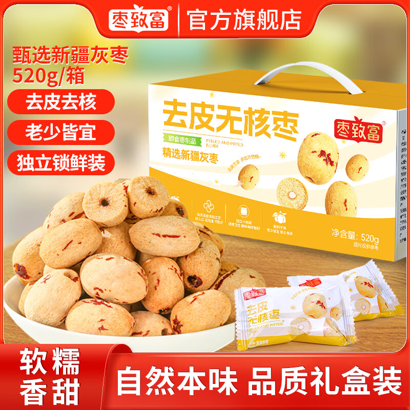 枣致富去皮无核枣新疆灰枣特产红枣儿童无添加零食辅食独立包装520g*1箱