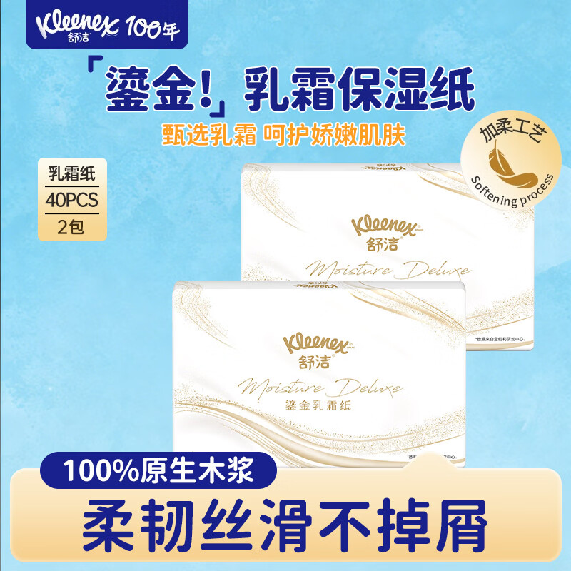 舒潔（Kleenex）乳霜抽紙40抽柔軟原生木漿柔韌絲滑不掉屑高端手紙抽紙 3層 40抽*2包