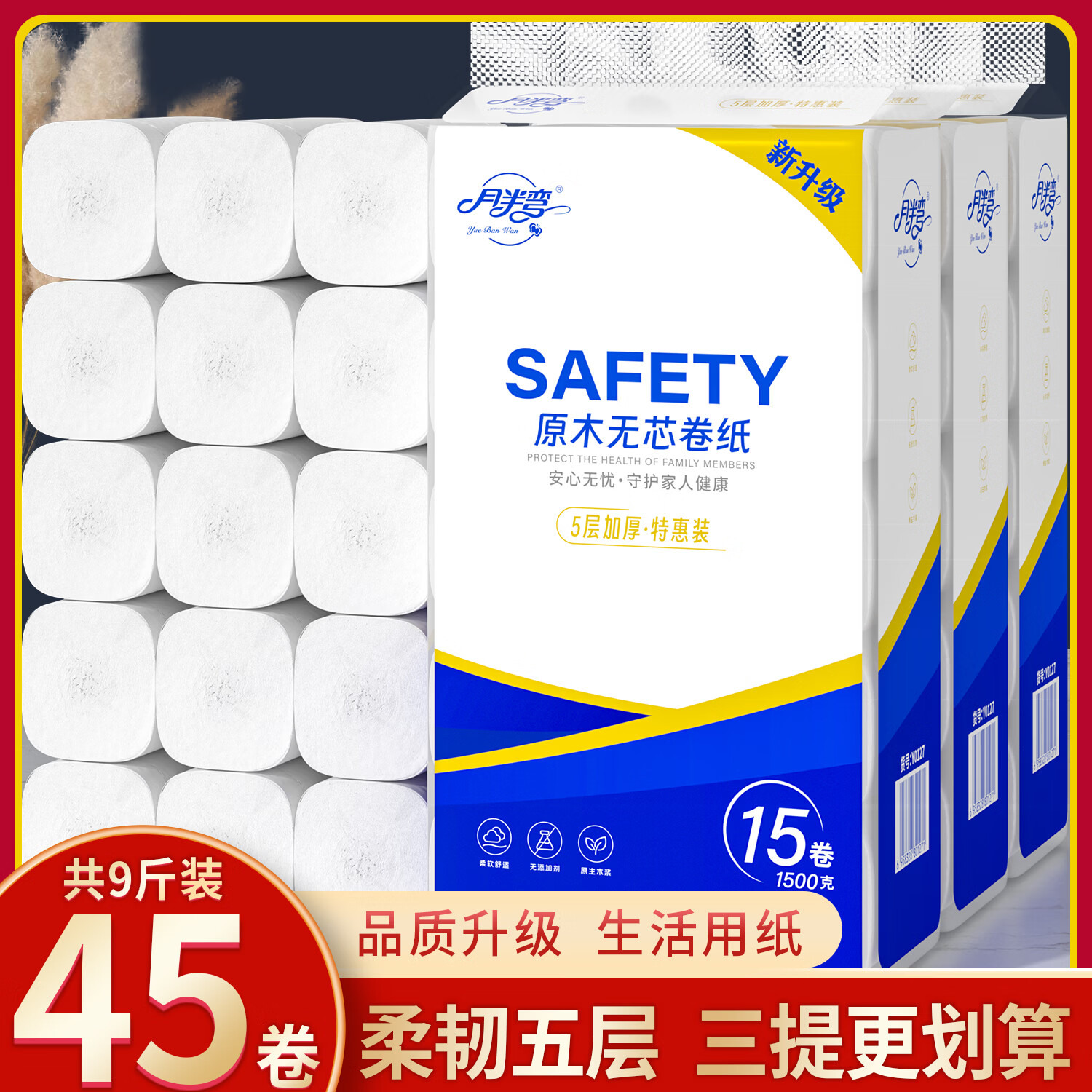 月半弯【拍一发三】无芯卷纸共9斤45卷实惠大粗卷卫生纸厕纸巾家用批发 【共9斤45卷】15卷*3提