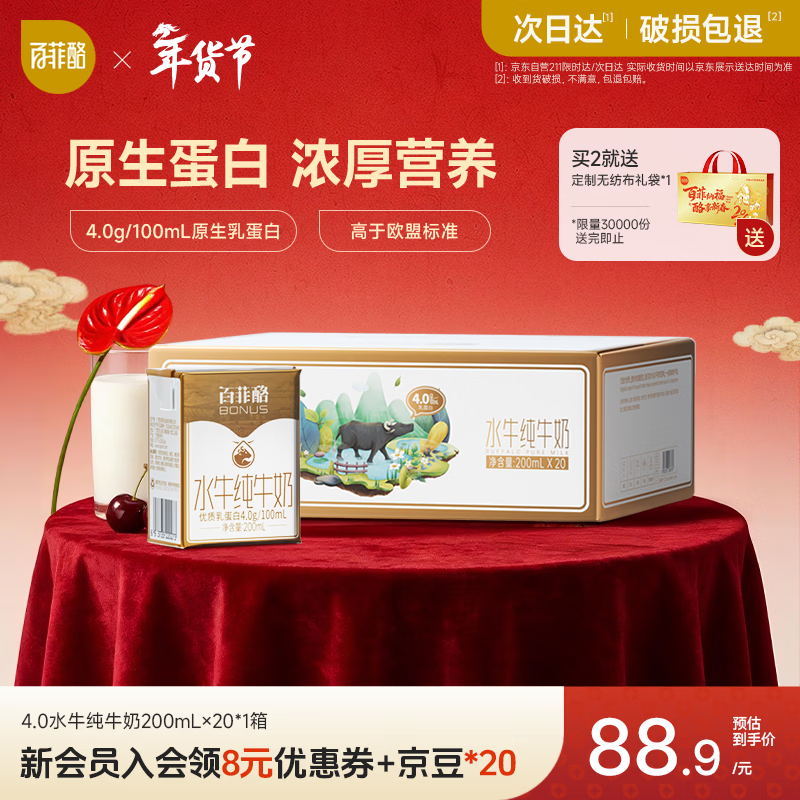 百菲酪水牛纯牛奶200ml*20盒 4.0g优质乳蛋白 春节年货送礼盒装
