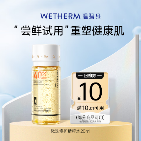 温碧泉爽肤水紧致抗皱舒缓保湿微珠修护精粹水20ml护肤化妆品