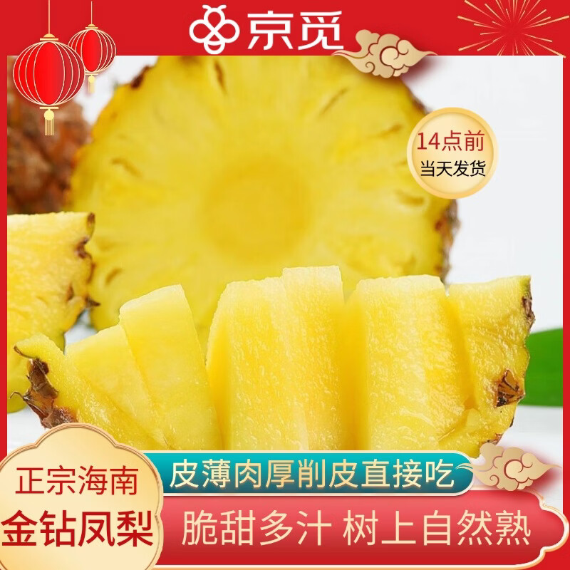 京觅海南金钻凤梨3斤折后价16.9元