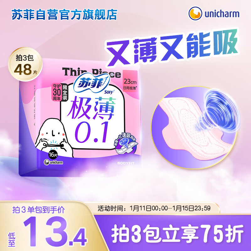 苏菲极薄0.1日用卫生巾230mm 16片 无感干爽透气姨妈巾自营官方旗舰