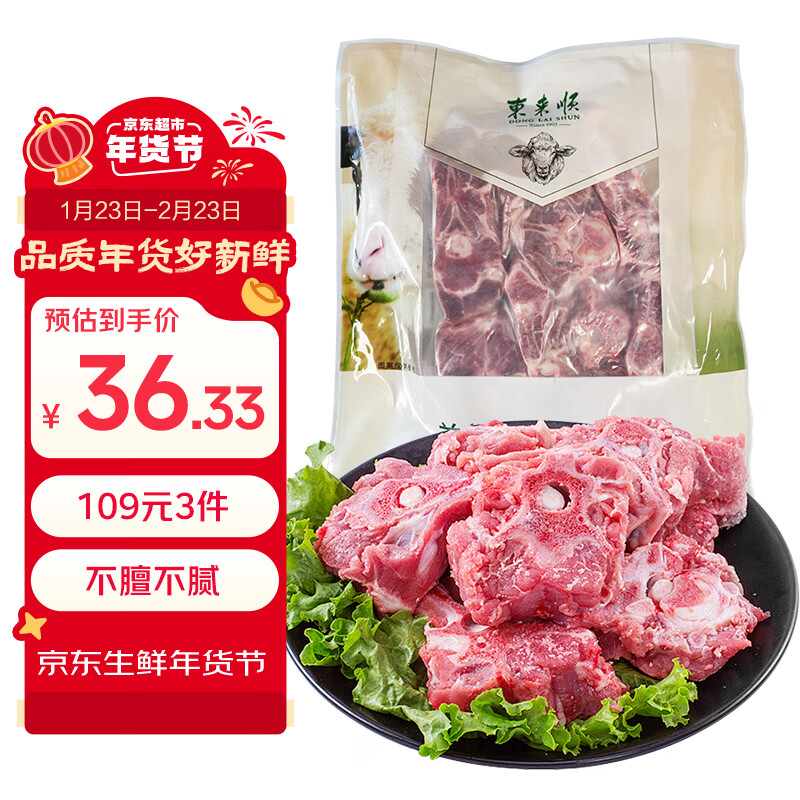 东来顺 内蒙古羔羊原切羊蝎子1.5斤 羊脊骨火锅烧烤 清真中华老字号