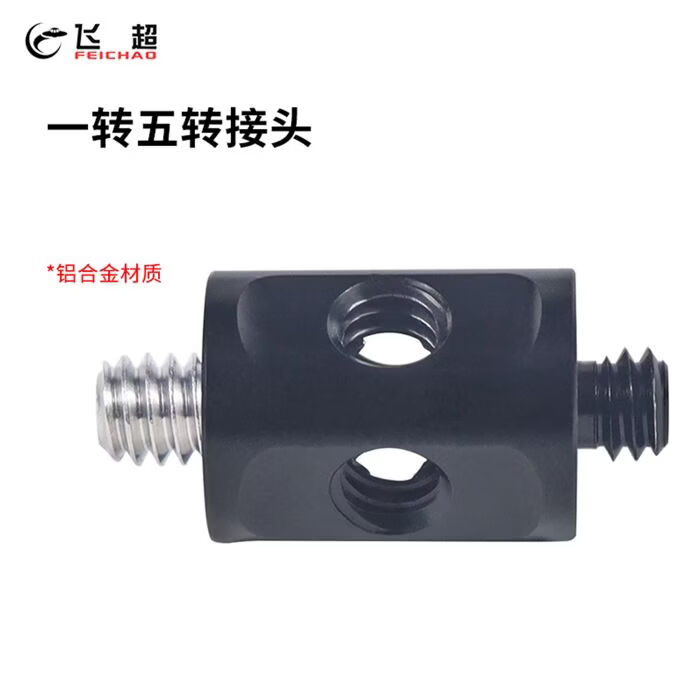 飞超 铝合金1/4公转1/4母摄影配件 一转五转接头 适用于带1/4螺孔螺杆的摄影配件 自拍杆 相机等  黑色*KF51411-FCPP