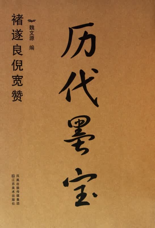 历代墨宝(褚遂良倪宽赞)