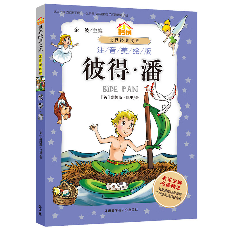 彼得·潘(小书房世界经典文库 注音美绘版) 彼得潘