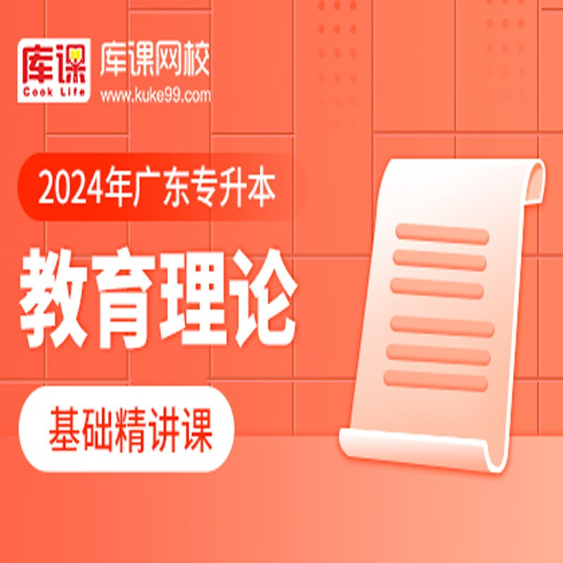 官方直营库课网校2024广东专升本网课《英语 专业课》基础精讲班名师录播课 教育理论