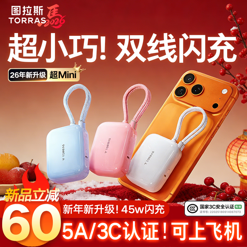 图拉斯充电宝【2026新升级丨3C认证】10000毫安20000自带线可上飞机小方块45W快充小巧便携苹果17华为 【白丨1w毫安】苹果+type-C线 认准热销第一丨最新5A/3C认证丨26年全新升级款
